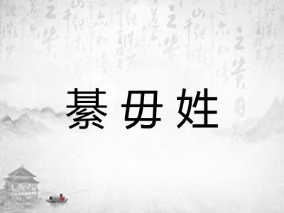 綦毋姓