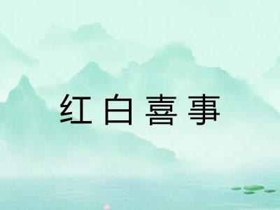 红白喜事