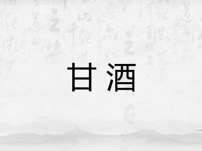 甘酒
