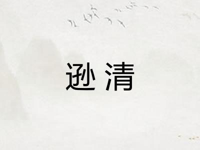 逊清