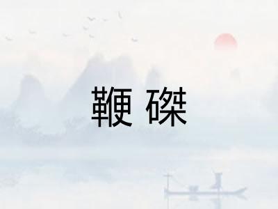 鞭磔