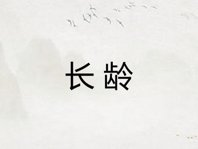 长龄 长龄