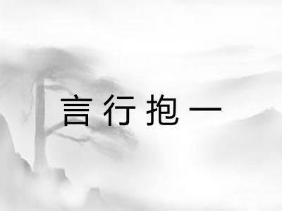 言行抱一