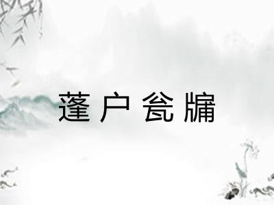 蓬户瓮牖 蓬户瓮牖