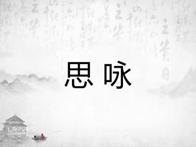 思咏