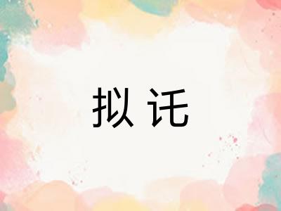 拟讬