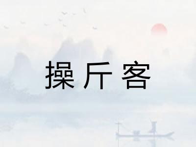 操斤客