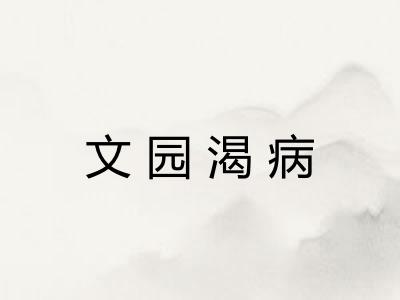 文园渴病