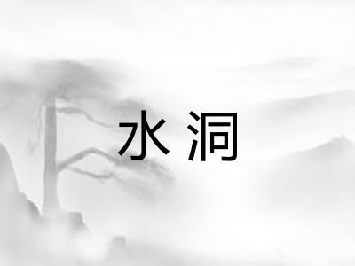 水洞