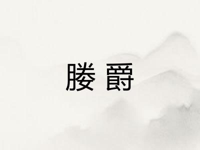 媵爵