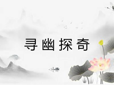 寻幽探奇