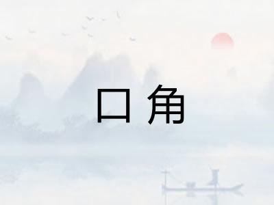 口角