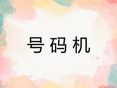 号码机
