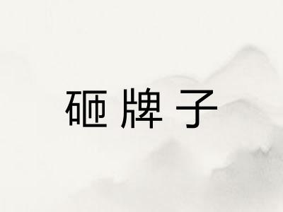 砸牌子