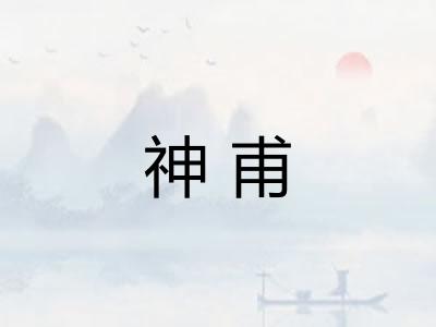 神甫