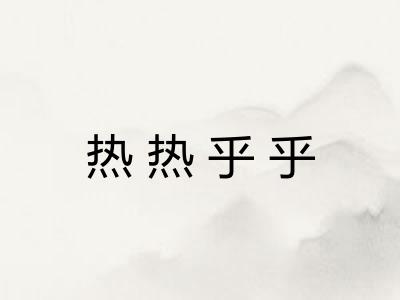 热热乎乎