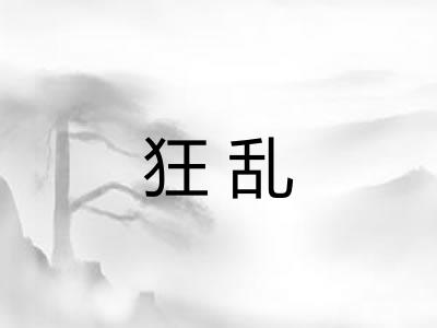 狂乱 狂乱