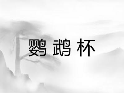 鹦鹉杯