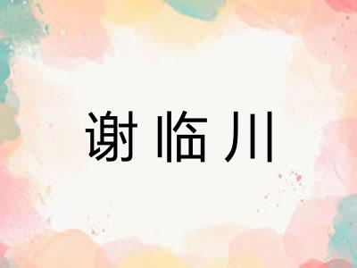 谢临川