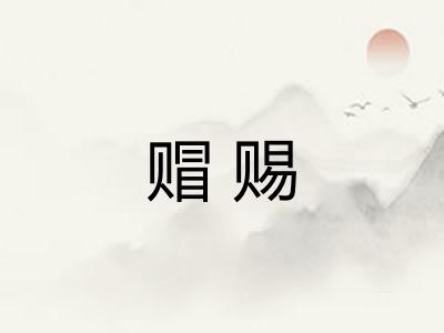 赗赐