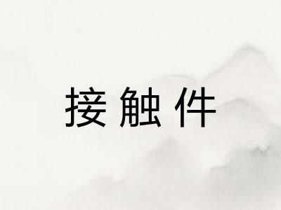 接触件