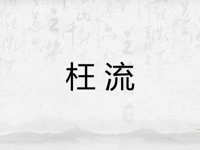 枉流 枉流