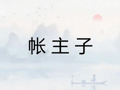 帐主子 帐主子