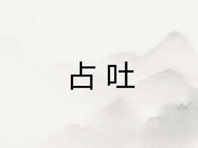 占吐 占吐