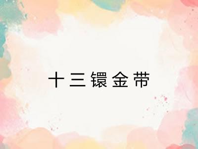 十三镮金带 十三镮金带