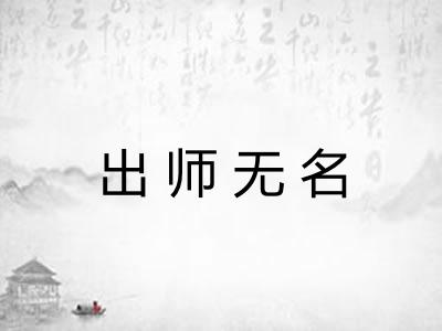 出师无名
