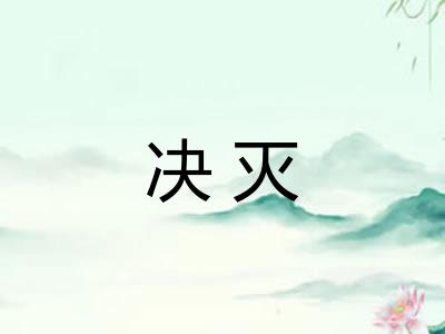 决灭