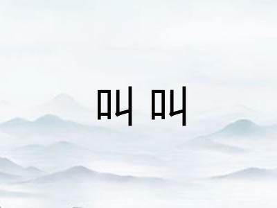 叫叫