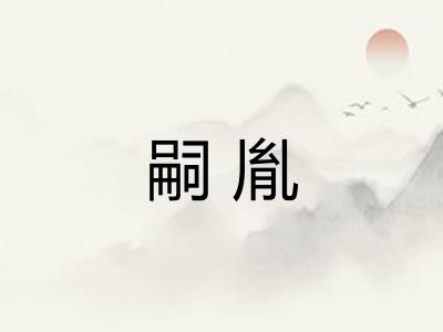 嗣胤