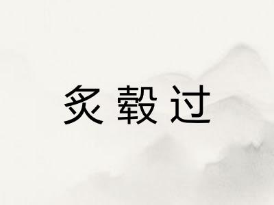 炙毂过