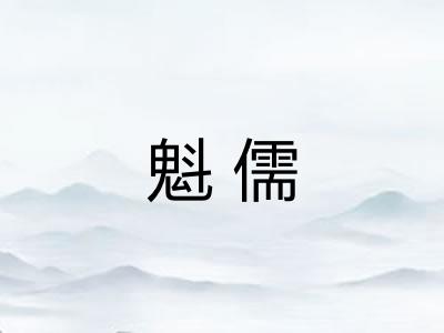 魁儒