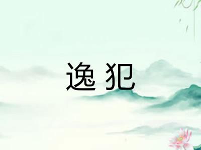 逸犯