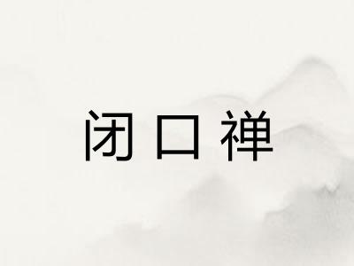 闭口禅