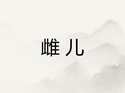 雌儿