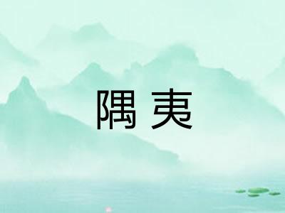 隅夷