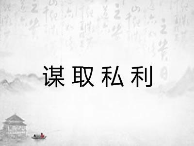 谋取私利