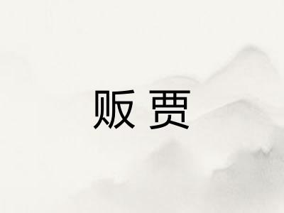 贩贾