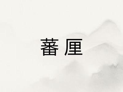 蕃厘