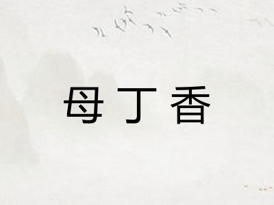 母丁香