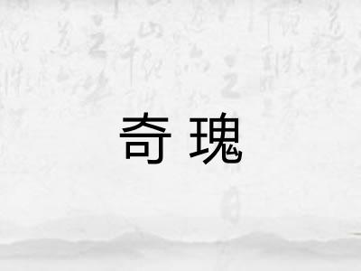 奇瑰