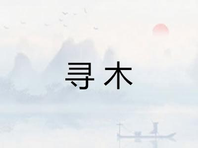 寻木