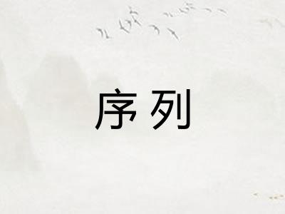 序列
