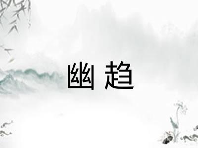 幽趋 幽趋