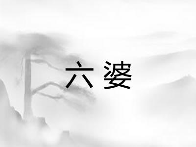 六婆