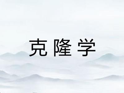 克隆学