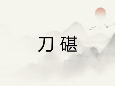 刀碪
